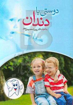 دوستی با دندان