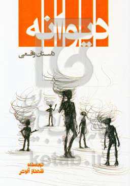 دیوانه (داستان واقعی)