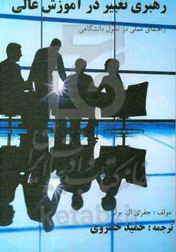 رهبری تغییر در آموزش عالی: راهنمای عملی در تحول دانشگاهی