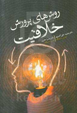 روش‌های پرورش خلاقیت