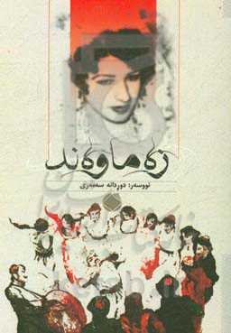 زه‌ماوه‌ند