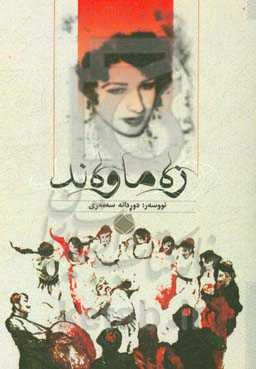 زه‌ماوه‌ند