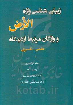 زیبایی‌شناسی واژه "الارض" و واژگان مرتبط از دیدگاه علمی - تفسیری