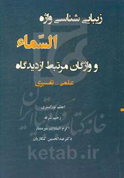 زیبایی‌شناسی واژه "السماء" و واژگان مرتبط از دیدگاه علمی - تفسیری