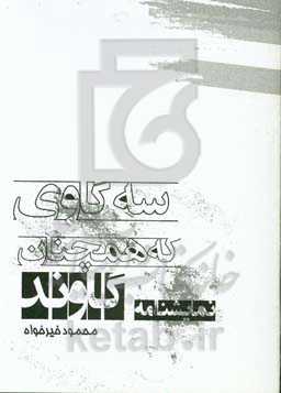 سه گاوی که همچنان گاوند: نمایشنامه