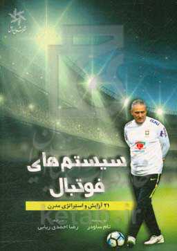 سیستم‌های فوتبال (21 آرایش و استراتژی مدرن)