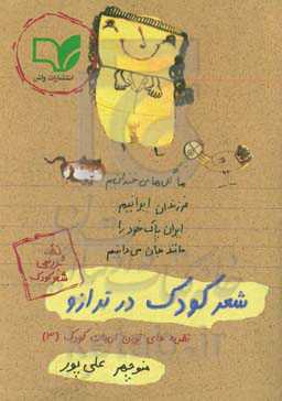 شعر کودک در ترازو