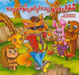 شغال ورپریده لباس نو خریده