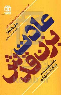عادت بزن قدش: با یک عادت ساده زندگیتو کنترل کن