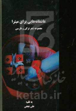 عاشقانه‌هایی برای میترا: مجموعه شعر ترکی و فارسی