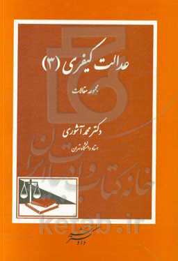 عدالت کیفری (3): مجموعه مقالات