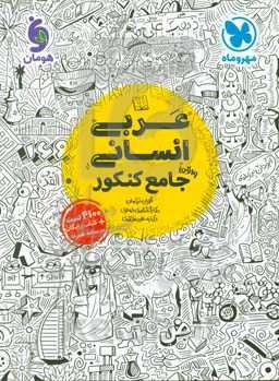 عربی انسانی واقعا جامع کنکور