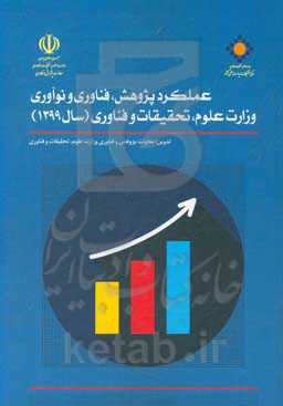 عملکرد پژوهش، فناوری و نوآوری وزارت علوم، تحقیقات و فناوری (سال 1399)