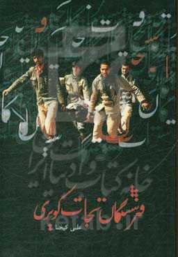 فرشتگان نجات کویری: مروری بر خاطرات رزمندگان بهداری رزم اعزامی