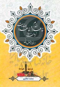 قاعده اقدام و قاعده رضایت زیان‌دیده: از فقه تا حقوق مدنی