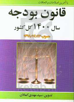 قانون بودجه سال 1400 کل کشور: مصوب 1399/12/26