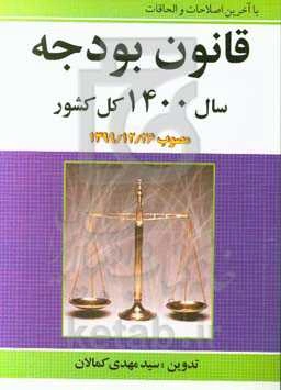 قانون بودجه سال 1400 کل کشور: مصوب 1399/12/26