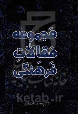 مجموعه مقالات فرهنگی