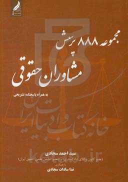 مجموعه 888 پرسش مشاوران حقوق به همراه پاسخنامه تشریحی