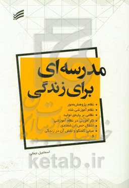 مدرسه‌ای برای زندگی