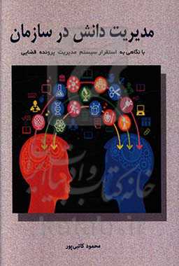 مدیریت دانش در سازمان با نگاهی به استقرار سیستم مدیریت پرونده قضایی