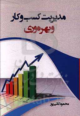 مدیریت کسب و کار و بهره‌وری