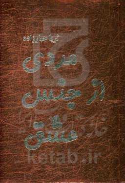 مردی از جنس عشق