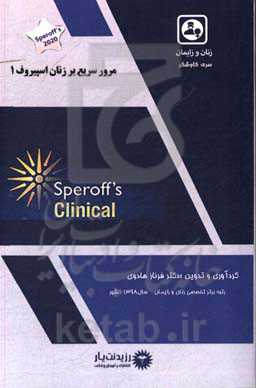مرور سریع بر زنان اسپیروف: کتاب جامع آزمون ارتقاء و بورد 1400، Speroffs 2020