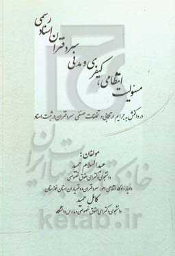 مسئولیت انتظامی، کیفری و مدنی سردفتران اسناد رسمی: در واکنش به جرائم ارتکابی و تخلفات صنفی سردفتران در ثبت اسناد