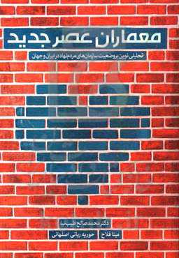معماران عصر جدید: تحلیلی نو بر وضعیت سازمان‌های مردم‌نهاد در ایران و جهان