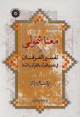 معناشمولی: در تفسیر الفرقان آیت‌الله صادقی تهرانی