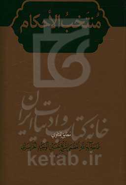 منتخب الاحکام