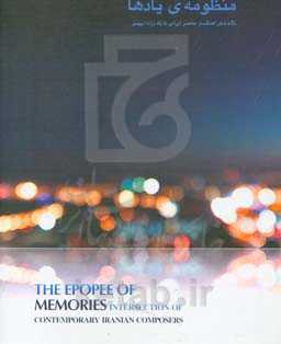 منظومه‌ی یادها: نگاه شش آهنگساز ایرانی به یک ترانه میهنی = The epopee of memories...