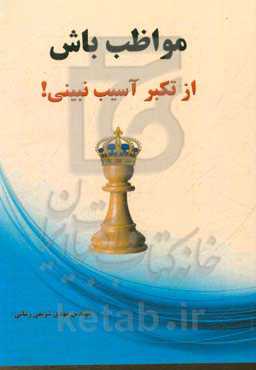 مواظب باش از تکبر آسیب نبینی