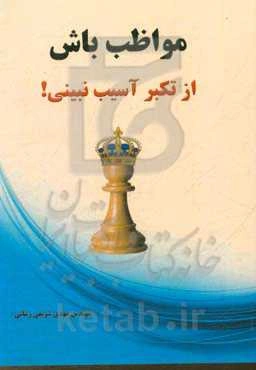 مواظب باش از تکبر آسیب نبینی