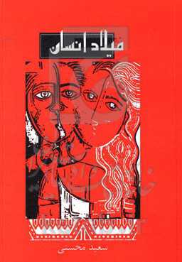 میلاد انسان