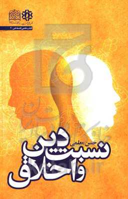 نسبت دین و اخلاق