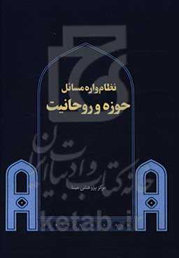 نظام‌واره مسائل حوزه و روحانیت فاز اول: تبیین مسئله
