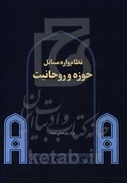 نظام‌واره مسائل حوزه و روحانیت فاز اول: تبیین مسئله