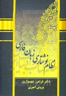 نظام نوشتاری زبان فارسی