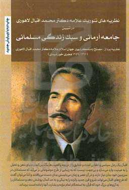 نظریه‌های تئوریک علامه دکتر محمد اقبال لاهوری در تبیین جامعه آرمانی و سبک زندگی مسلمانی