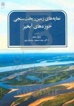 نمایه‌های زمین‌ریخت‌سنجی حوزه‌های آبخیز