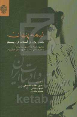 نیمه پنهان: زنان ایران در آستانه قرن بیستم منتخبی از اسناد عبدالحسین‌میرزا فرمانفرما به‌انضمام منتخبی از کتابچه مخارج و مواجب ملتزمین رکاب