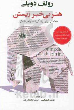 هنر بی‌خبر زیستن: خط مشی برای زندگی شاد، آرام و عقلانی