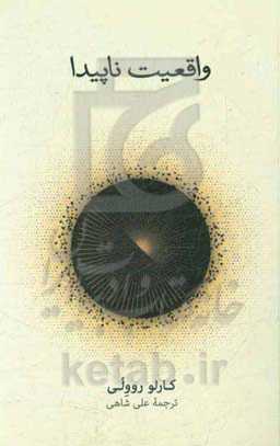 واقعیت ناپیدا: سفری به گرانش کوانتومی