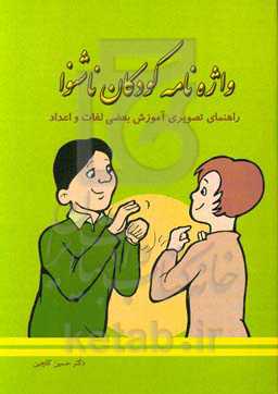 واژه‌نامه کودکان ناشنوا: راهنمای تصویری آموزش بعضی لغات و اعداد