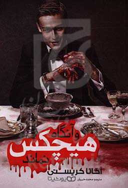 و آنگاه، هیچکس نماند