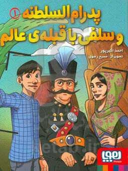 پدرام‌السلطنه و سلفی با قبله‌ی عالم