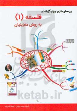 پرسش‌های چهارگزینه‌ای فلسفه (1) به روش مغز بنیان
