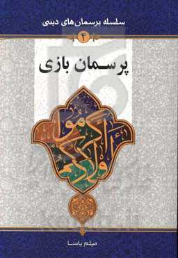 پرسمان بازی